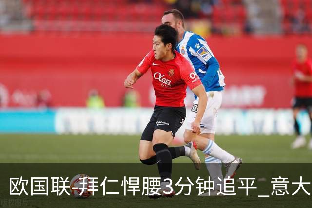 欧国联-拜仁悍腰3分钟追平 意大利主场1-1平德国