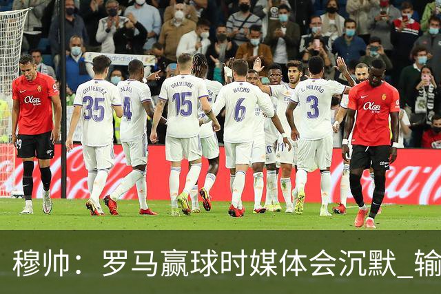穆帅：罗马赢球时媒体会沉默 输球他们反而会庆祝